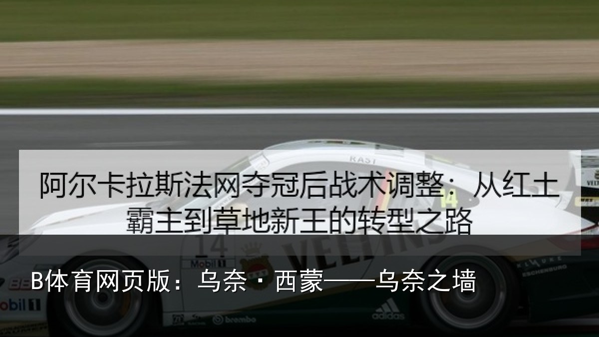 B体育网页版：乌奈·西蒙——乌奈之墙