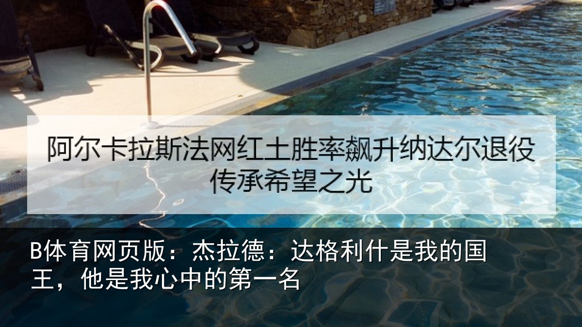 B体育网页版：杰拉德：达格利什是我的国王，他是我心中的第一名