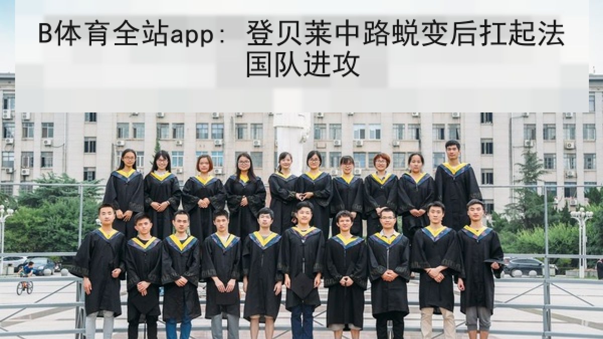 B体育全站app: 登贝莱中路蜕变后扛起法国队进攻