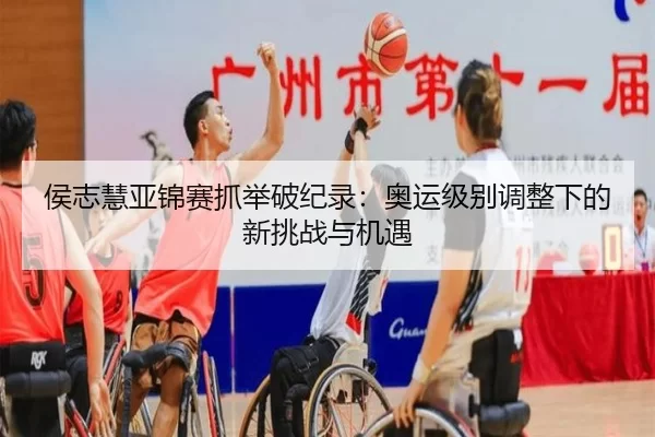 hou-zhi-hui-ya-jin-sai-zhua-ju-po-ji-lu-ao-yun-ji-bie-tiao-zheng-xia-de-xin-tiao-zhan-yu-ji-yu-3-371.jpg