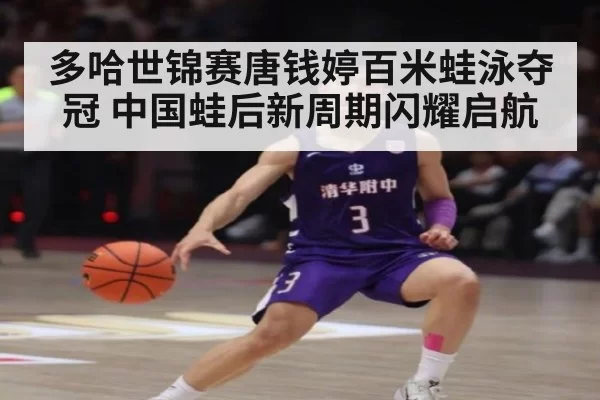 多哈世锦赛唐钱婷百米蛙泳夺冠 中国蛙后新周期闪耀启航