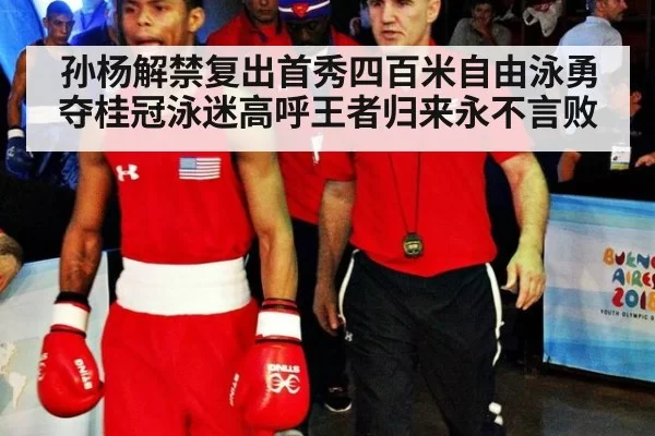 孙杨解禁复出首秀四百米自由泳勇夺桂冠泳迷高呼王者归来永不言败