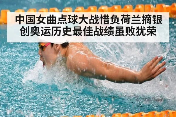 中国女曲点球大战惜负荷兰摘银 创奥运历史最佳战绩虽败犹荣